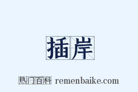 插岸是什么意思的图片